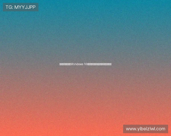 微软宣布停止提供Windows 10安全更新与技术支持正式进入退休阶段